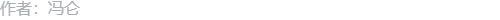 作者信息